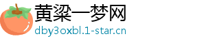 黄粱一梦网